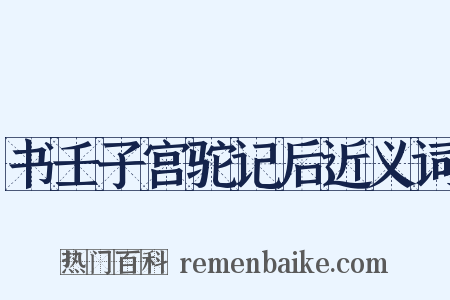 书壬子宫驼记后近义词是什么意思的图片
